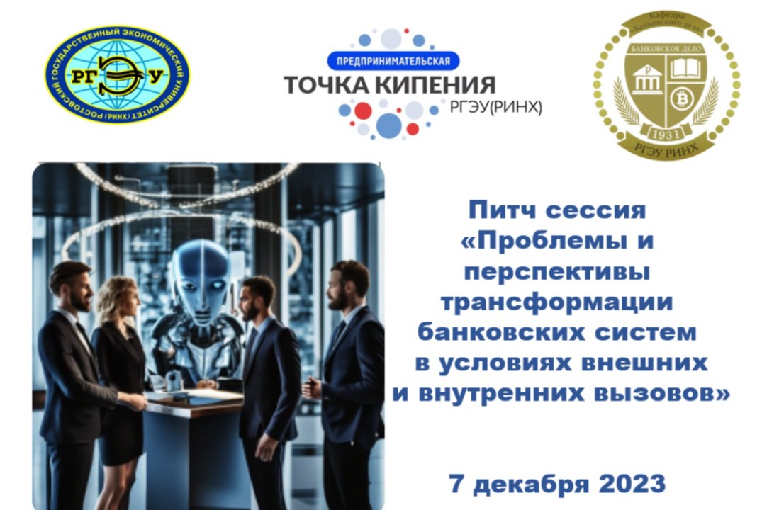 Питч сессия "Проблемы и перспективы трансформации банковских систем в условиях внешних и внутренних вызовов"