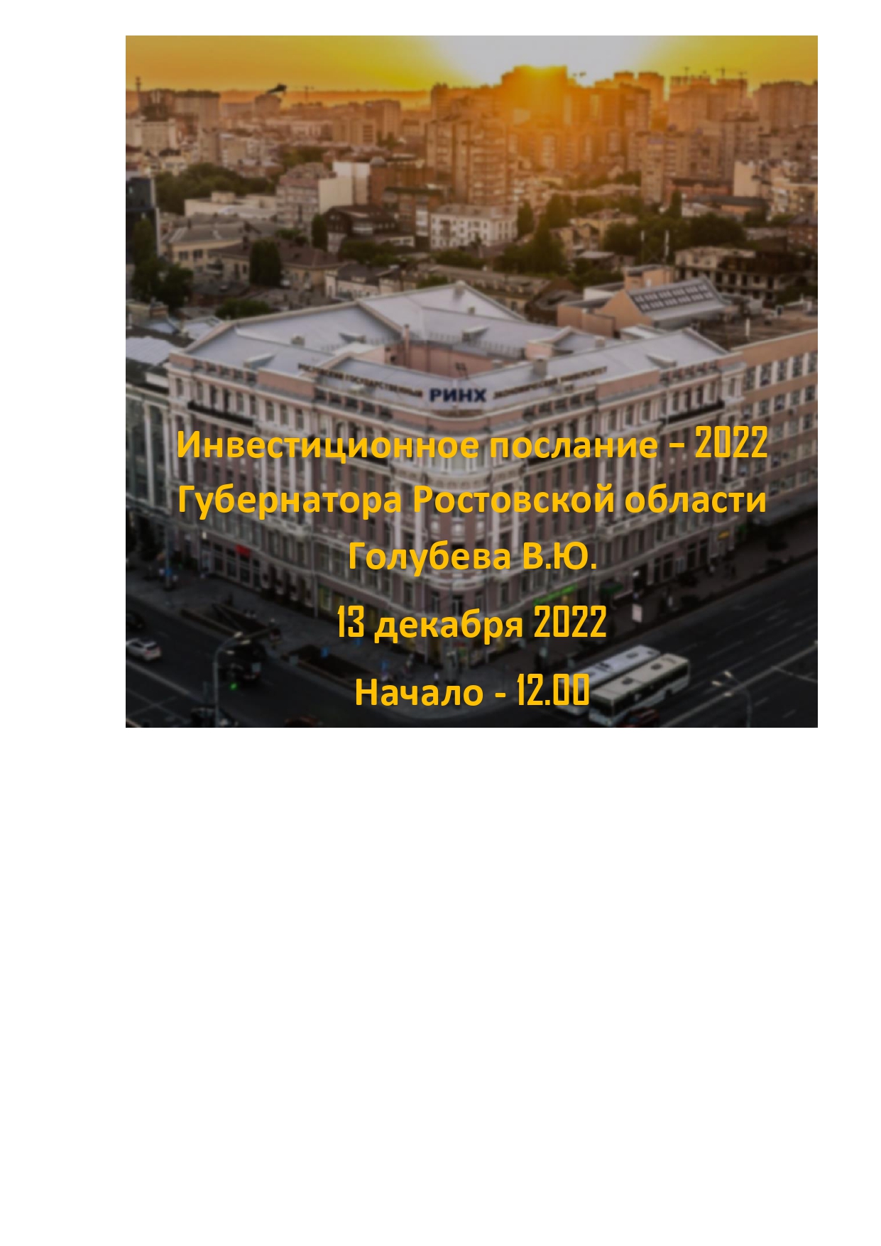 Инвестиционное послание – 2022 Губернатора Ростовской обл...