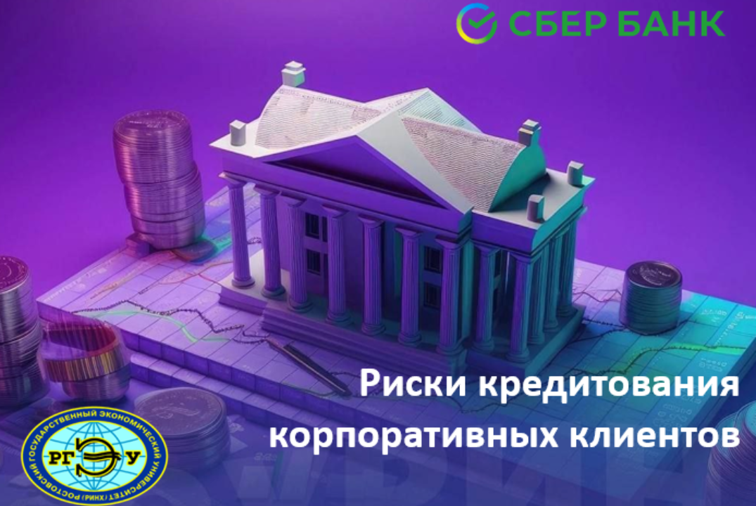 Риски кредитования  корпоративных клиентов