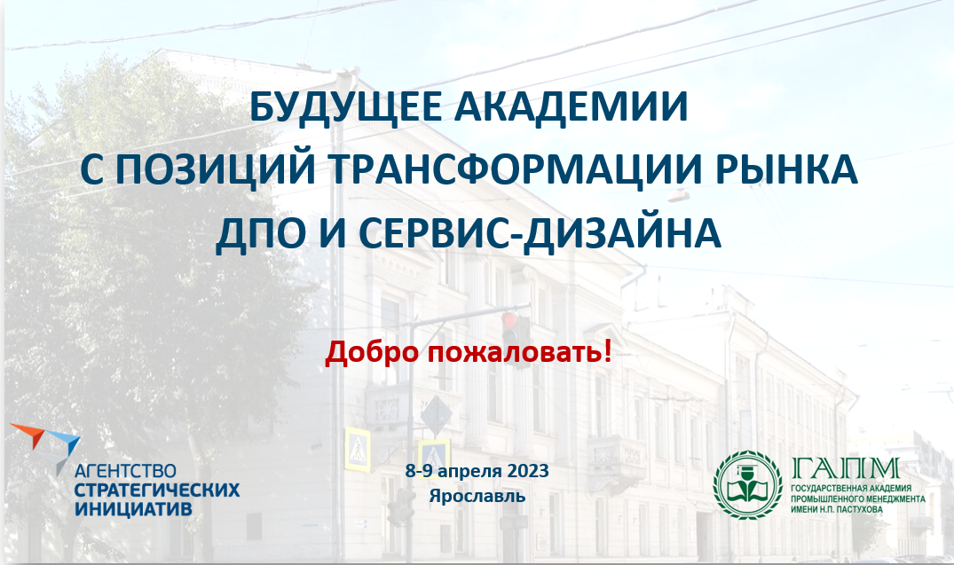 СТРАТЕГИЧЕСКАЯ СЕССИЯ «БУДУЩЕЕ ГАПМ ИМЕНИ Н. П. ПАСТУХОВА...