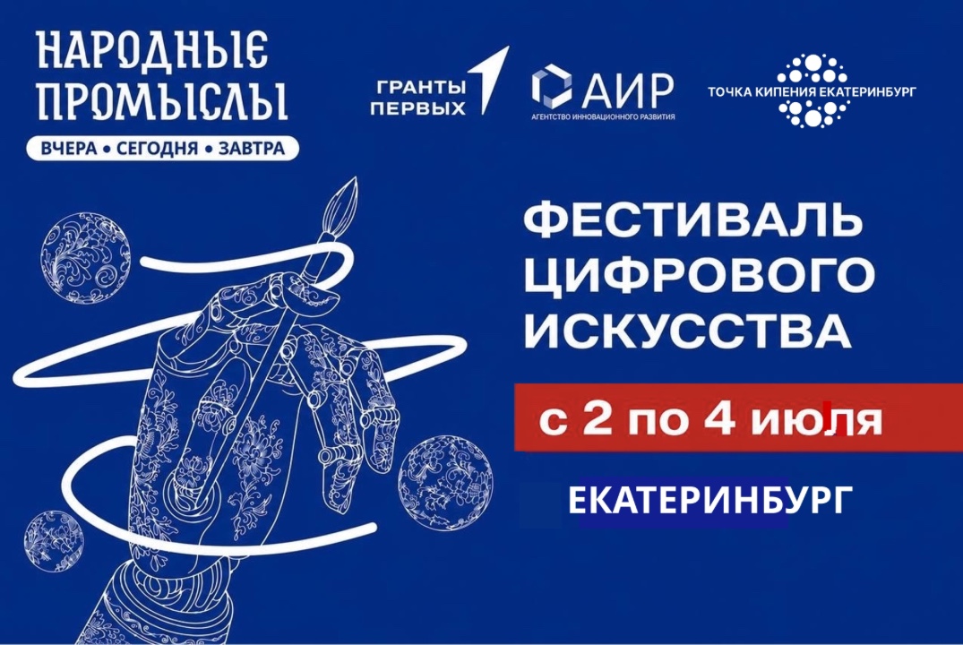 Фестиваль цифрового искусства.Народные промыслы: вчера, сегодня, завтра.