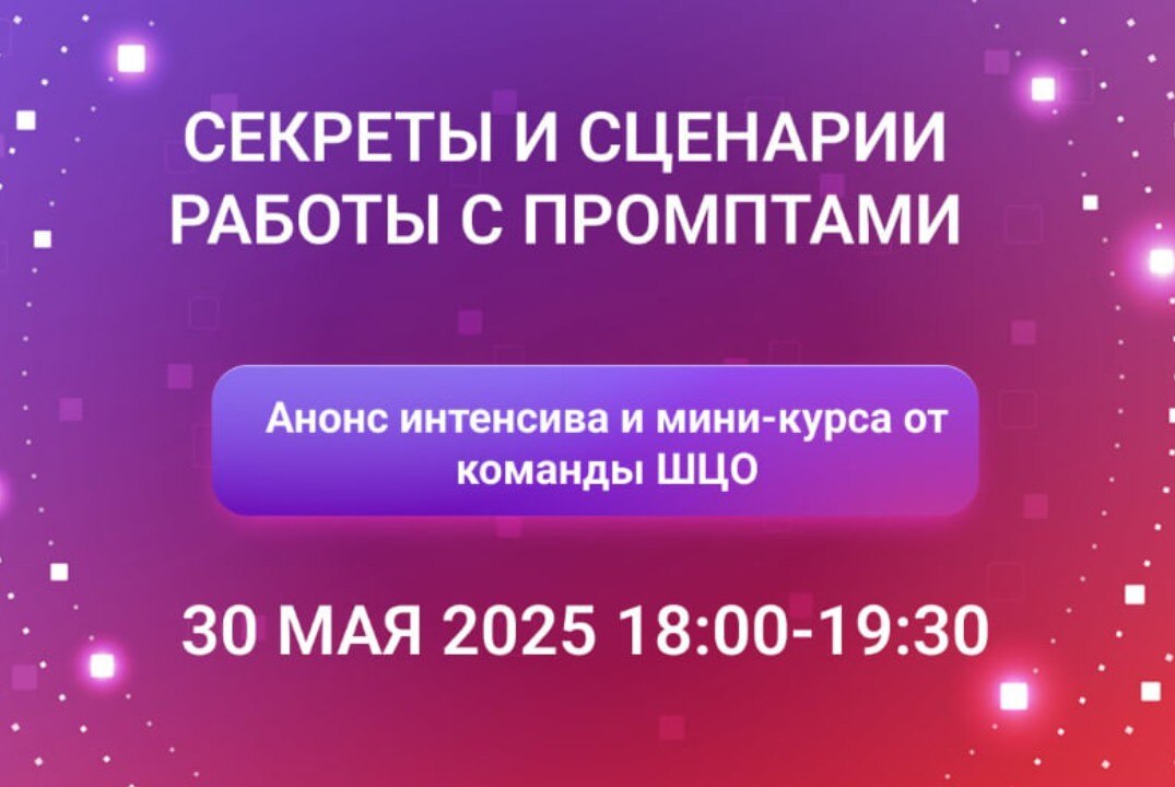 Вебинар "Секреты и сценарии работы с промптами"