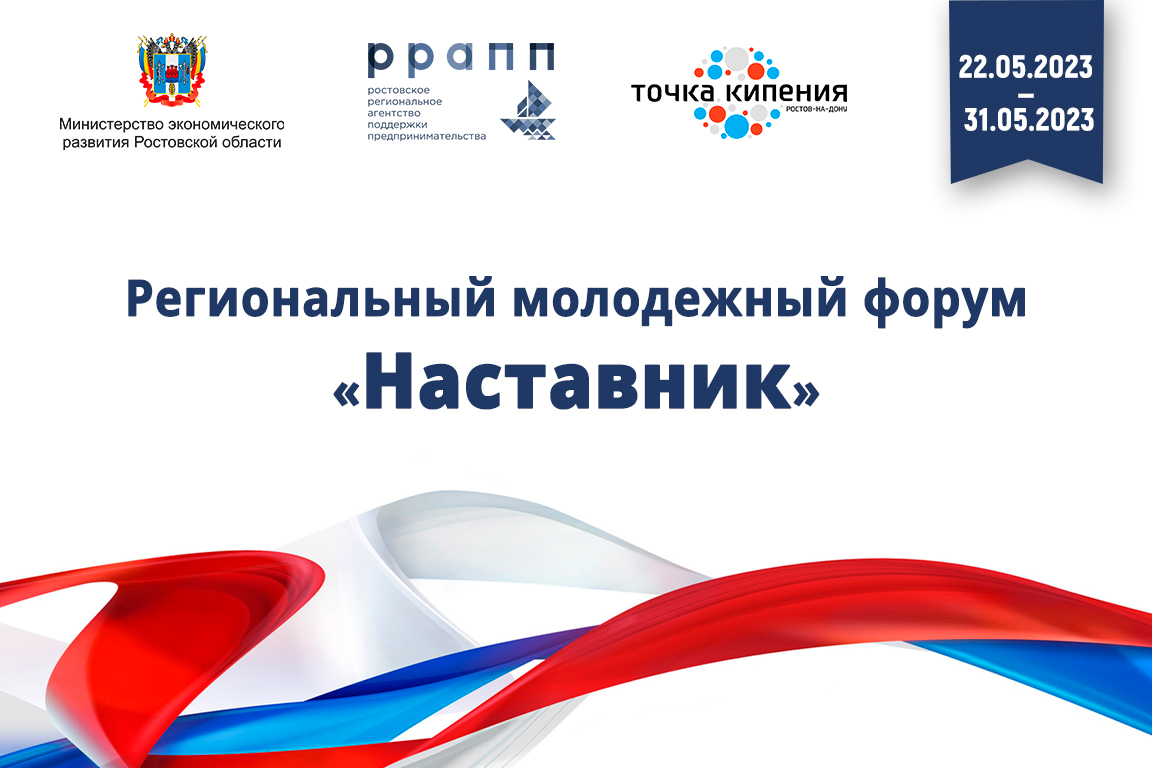 Региональный молодежный форум «Наставник» (Часть 2)