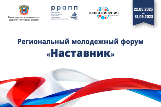 Региональный молодежный форум «Наставник» (Часть 3)