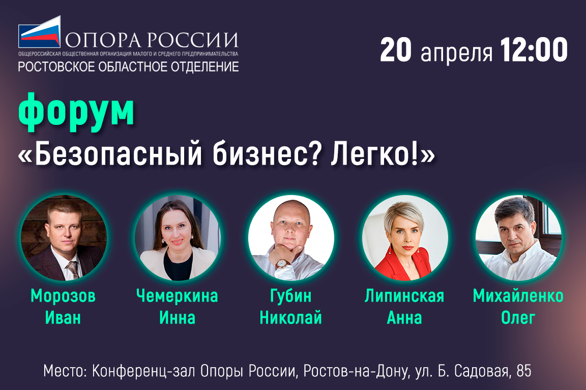 Форум «Безопасный бизнес? Легко!»