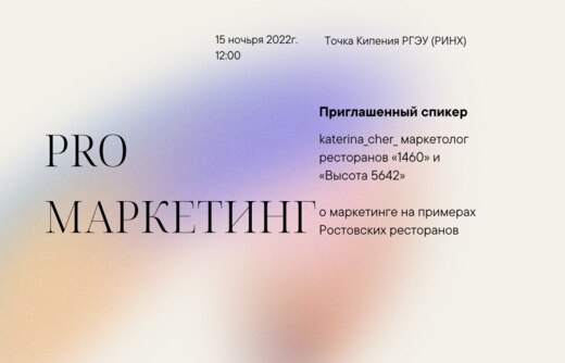 PRO маркетинг. Лекция от маркетолога ресторана 1460 и Вы...
