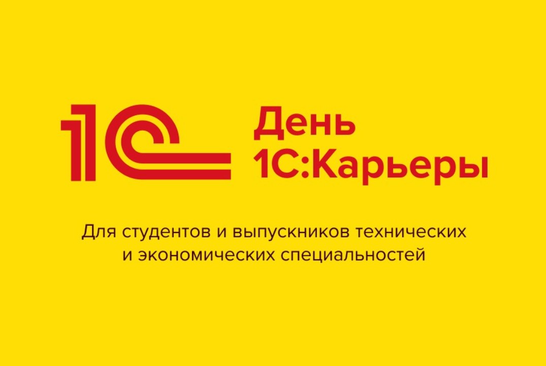 День 1С:Карьеры