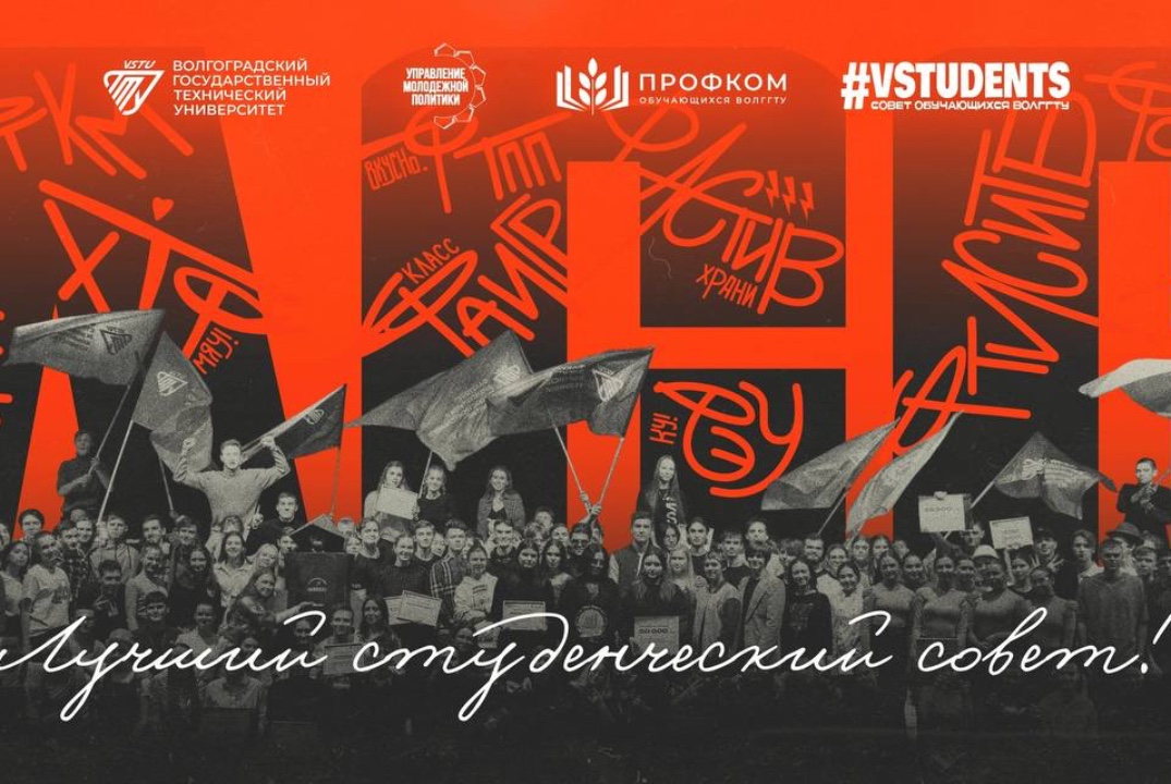 Международный этап конкурса «Лучший студенческий совет»