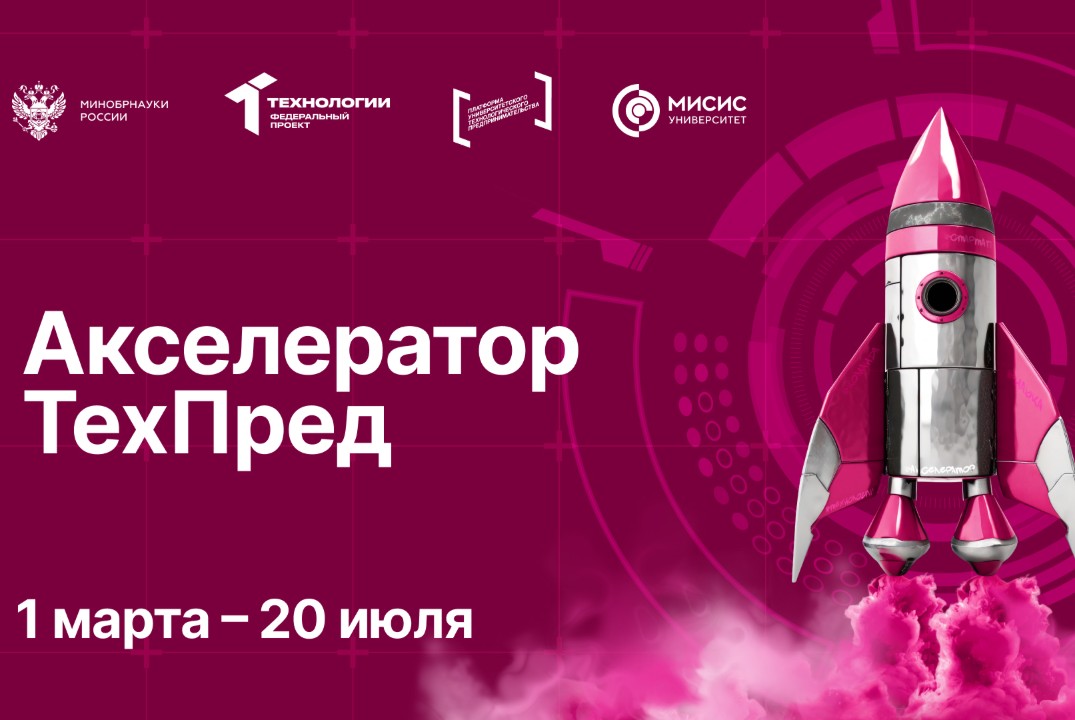 Акселератор ТехПред