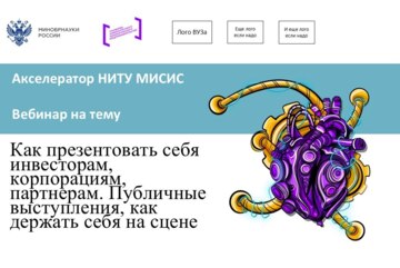 Вебинар № 20 тему «Как презентовать себя инвесторам, корпорациям, партнерам»