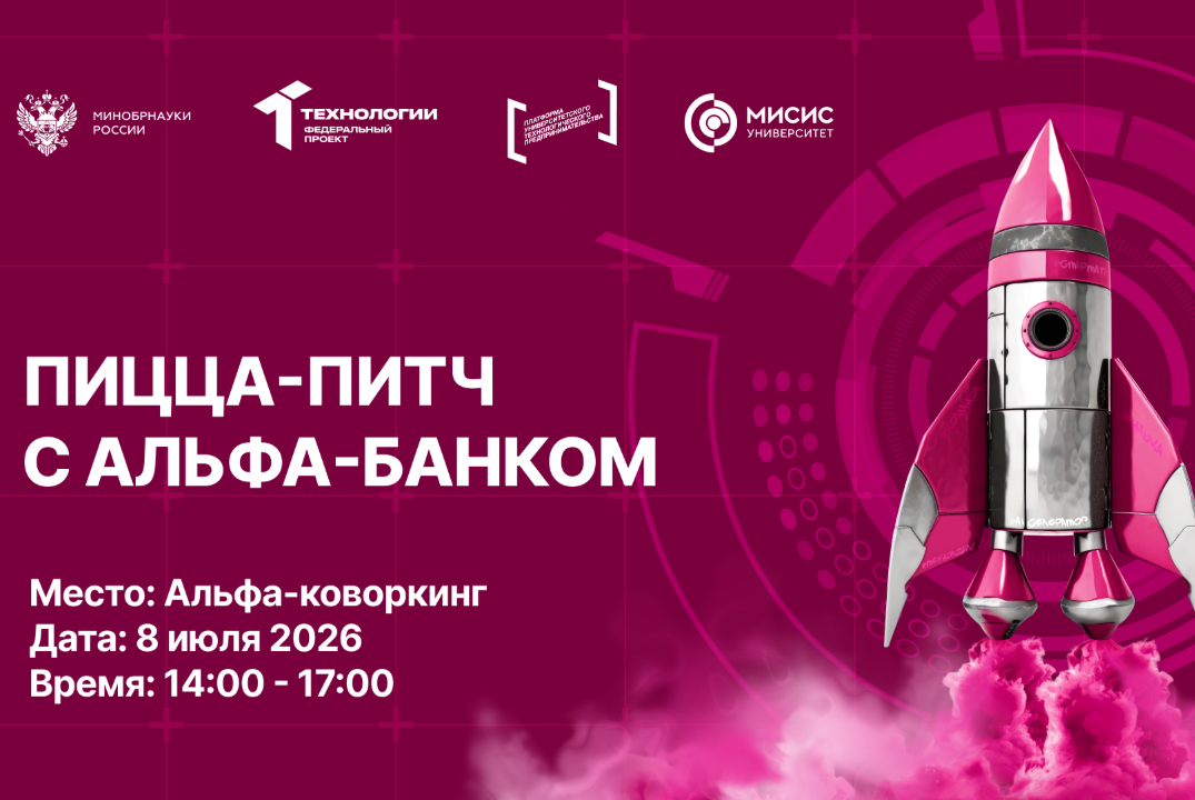 Пиица-питч с Альфа-банком