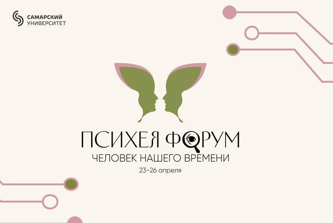 Всероссийская научно-практическая конференция "Психея-форум"