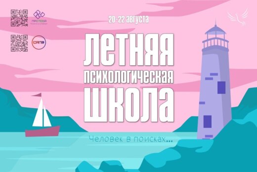 Летняя психологическая школа Самарского университета