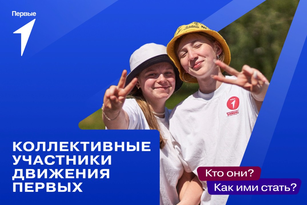 Вместе с Движением Первых
