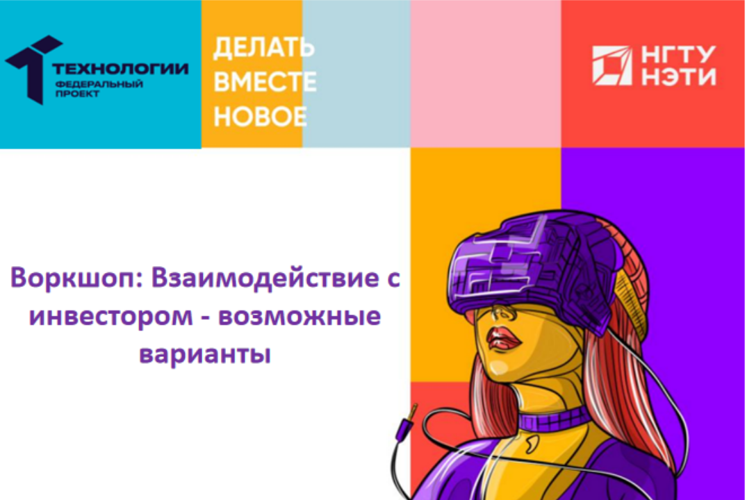 Воркшоп: Взаимодействие с инвестором - возможные варианты