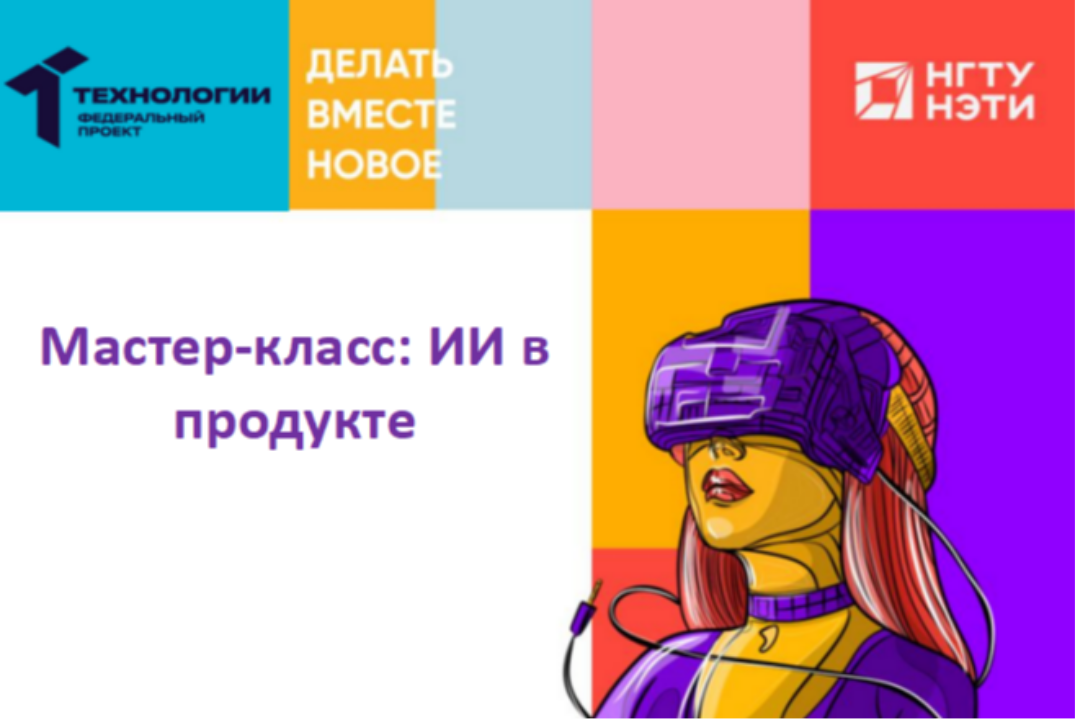 Мастер-класс: ИИ в продукте