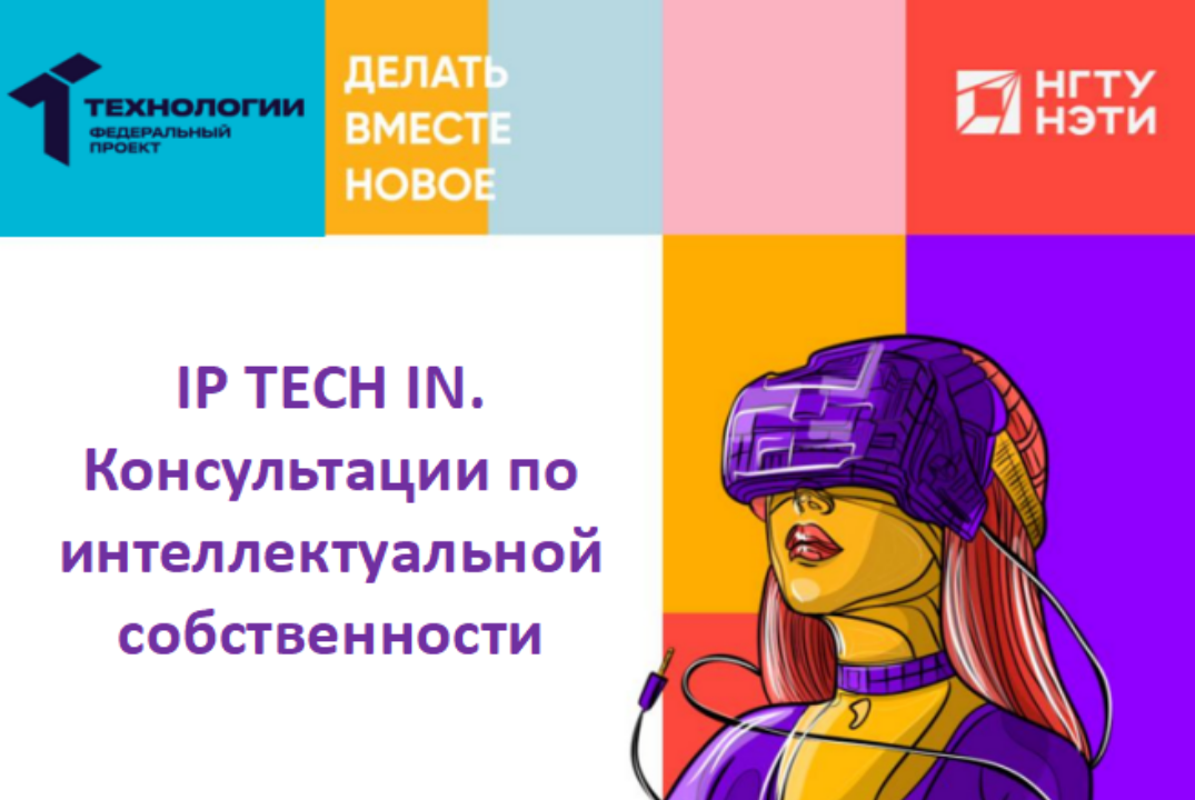 IP TECH IN. Консультации по интеллектуальной собственност...