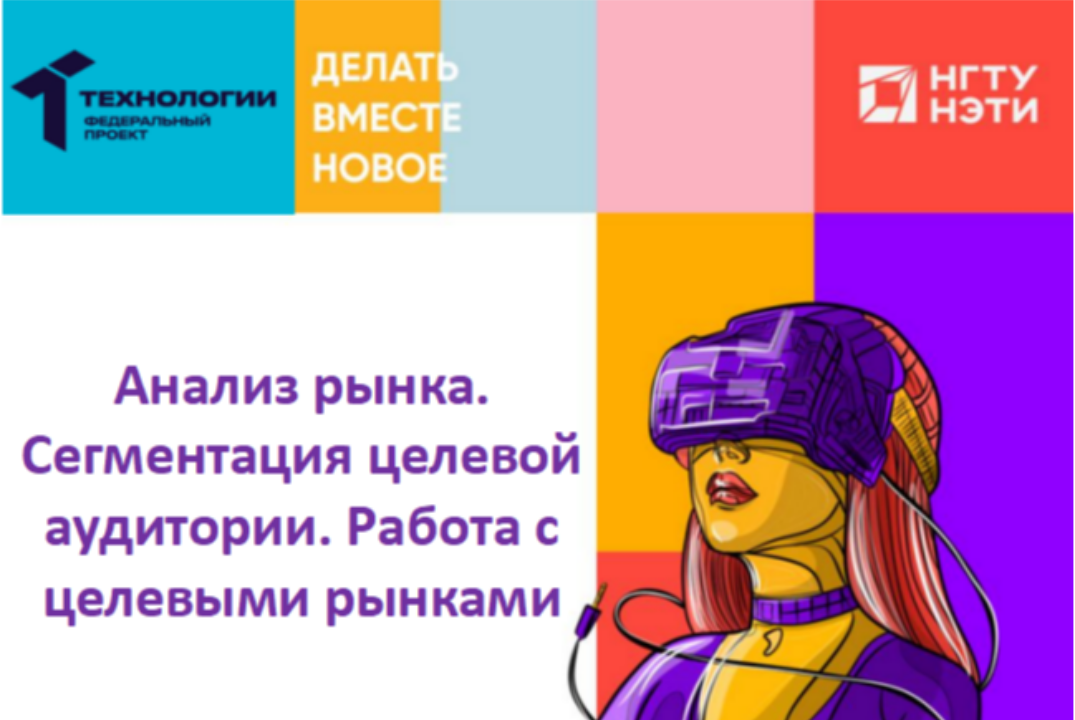 Воркшоп «Анализ рынка. Сегментация целевой аудитории. Раб...