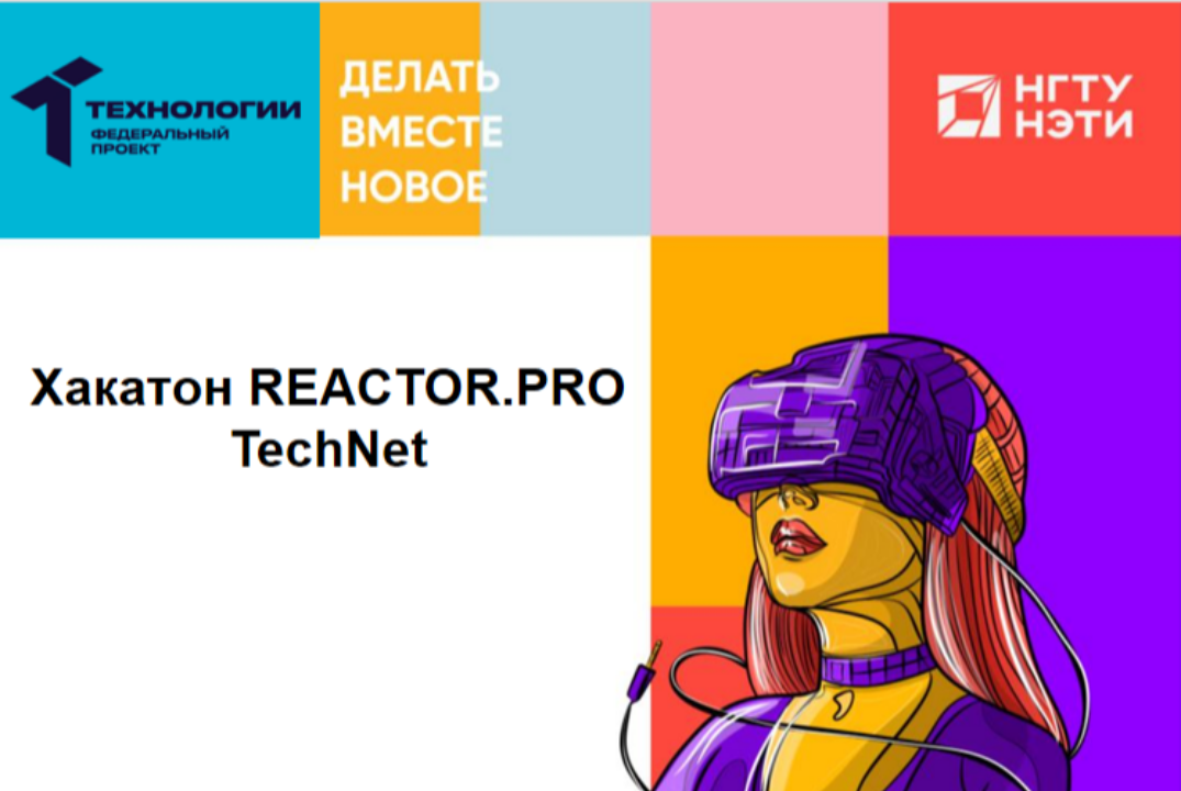 Хакатон REACTOR.PRO TechNet