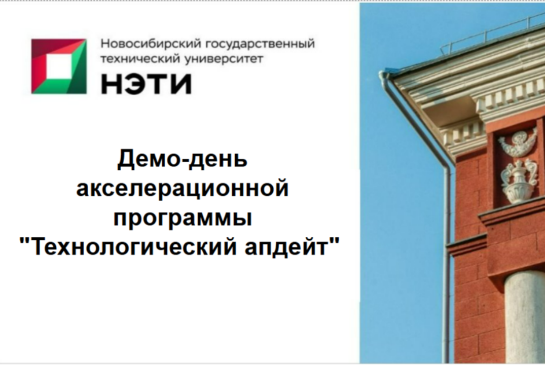 Демо-день акселерационной программы НГТУ "Технологический...
