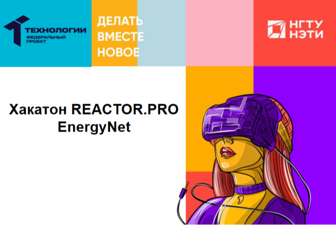 Хакатон REACTOR.PRO EnergyNet