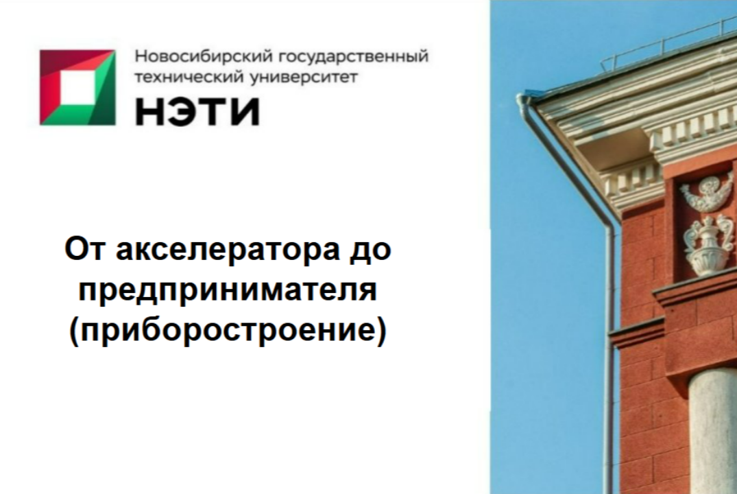 От акселератора до предпринимателя (приборостроение)