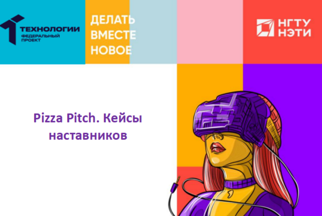 Pizza Pitch. Кейсы наставников