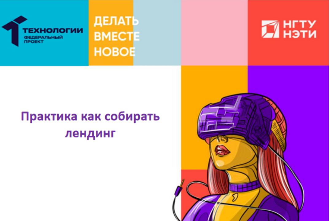 Практика как собирать лендинг