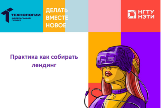 Практика как собирать лендинг