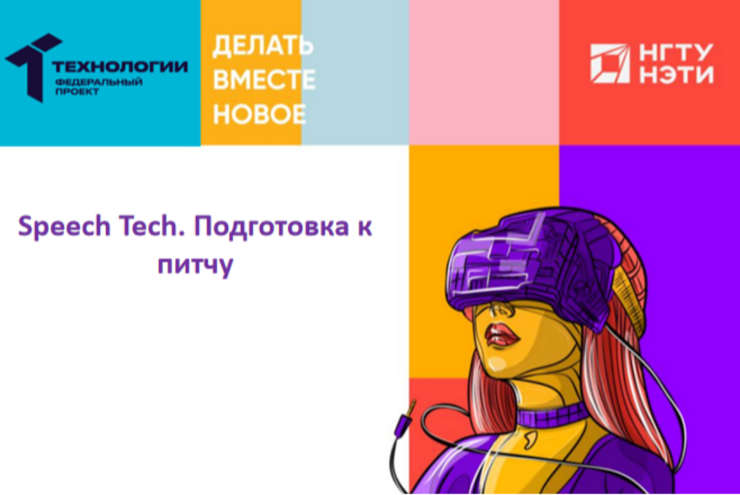 Speech Tech. Подготовка к питчу