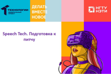 Speech Tech. Подготовка к питчу