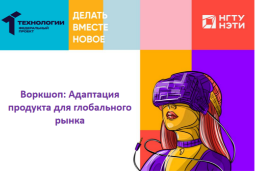 Воркшоп: Адаптация продукта для глобального рынка