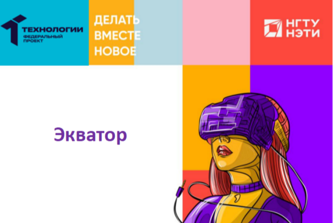 Экватор (отбор проектов для второго этапа акселератора)