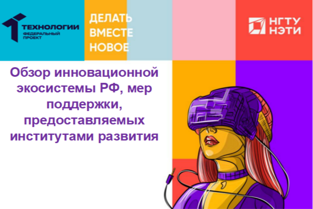 Вебинар "Обзор инновационной экосистемы РФ, мер поддержки, предоставляемых институтами развития."