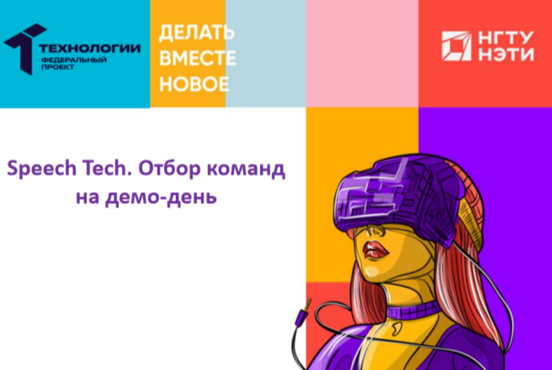 Speech Tech. Отбор команд на демо-день