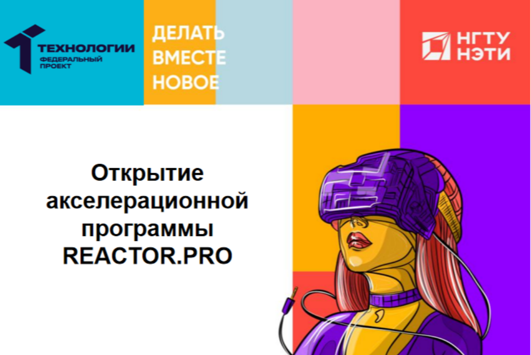 Открытие акслерационной программы НГТУ НЭТИ REACTOR.PRO