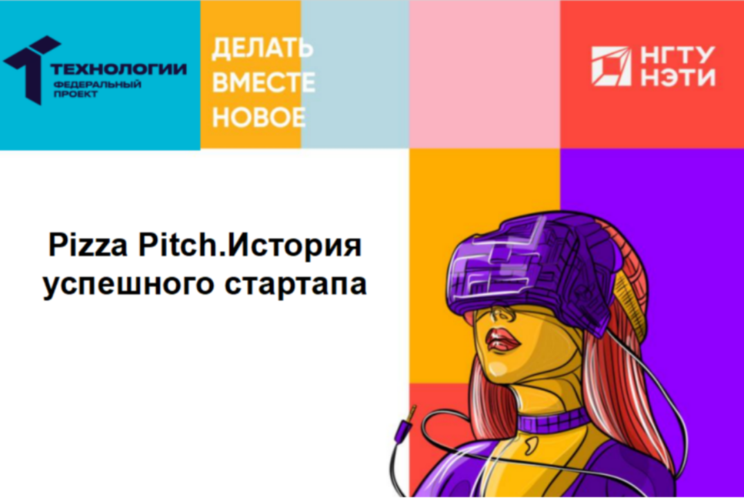 Pizza Pitch.История успешного стартапа