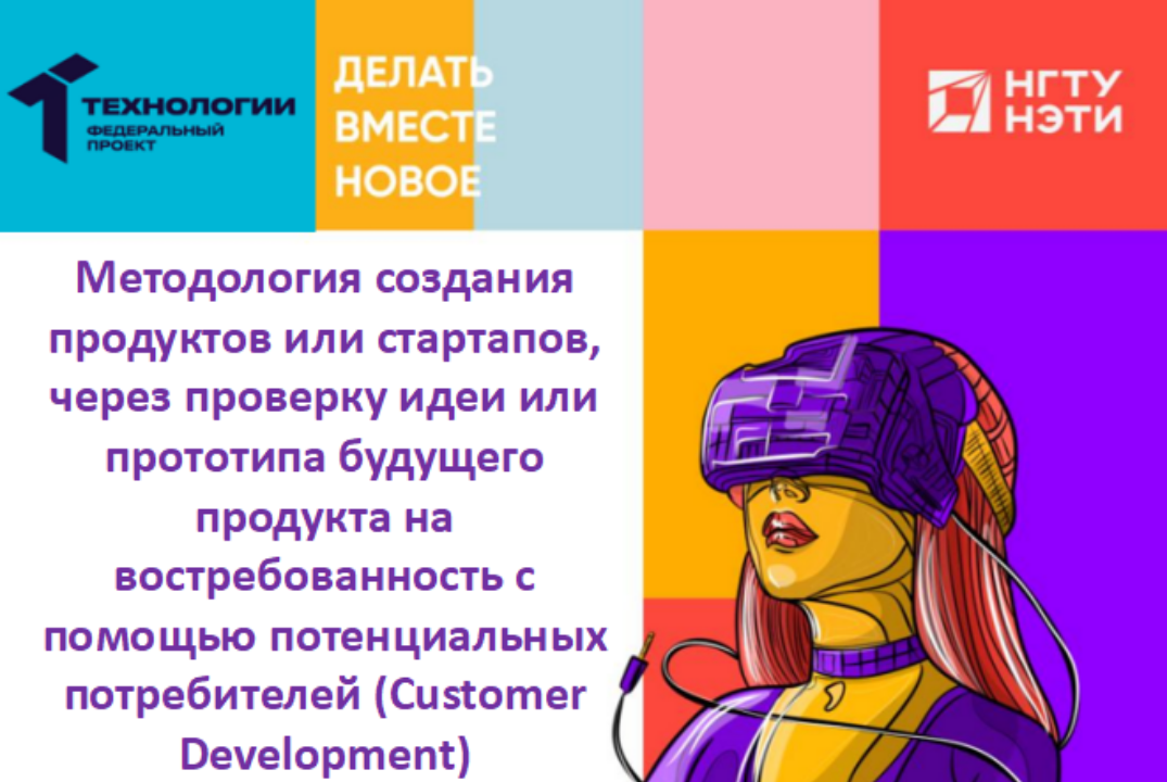 Customer Development