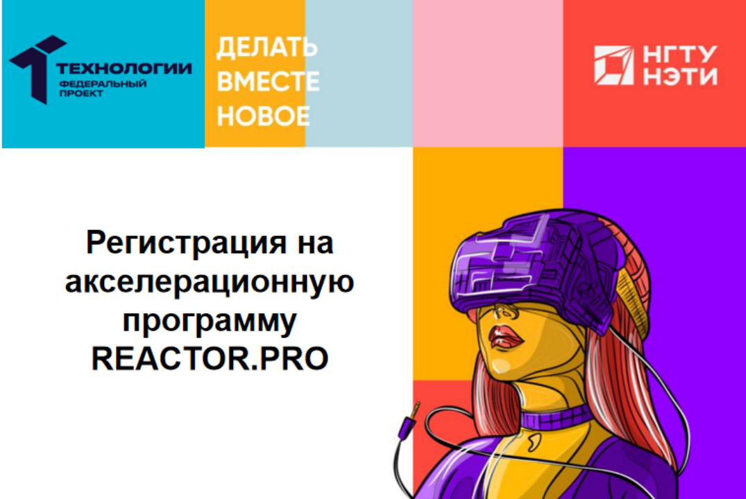 Регистрация на акселерационную программу НГТУ НЭТИ REACTO...