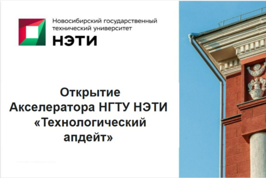 Открытие Акселератора НГТУ НЭТИ «Технологический апдейт»