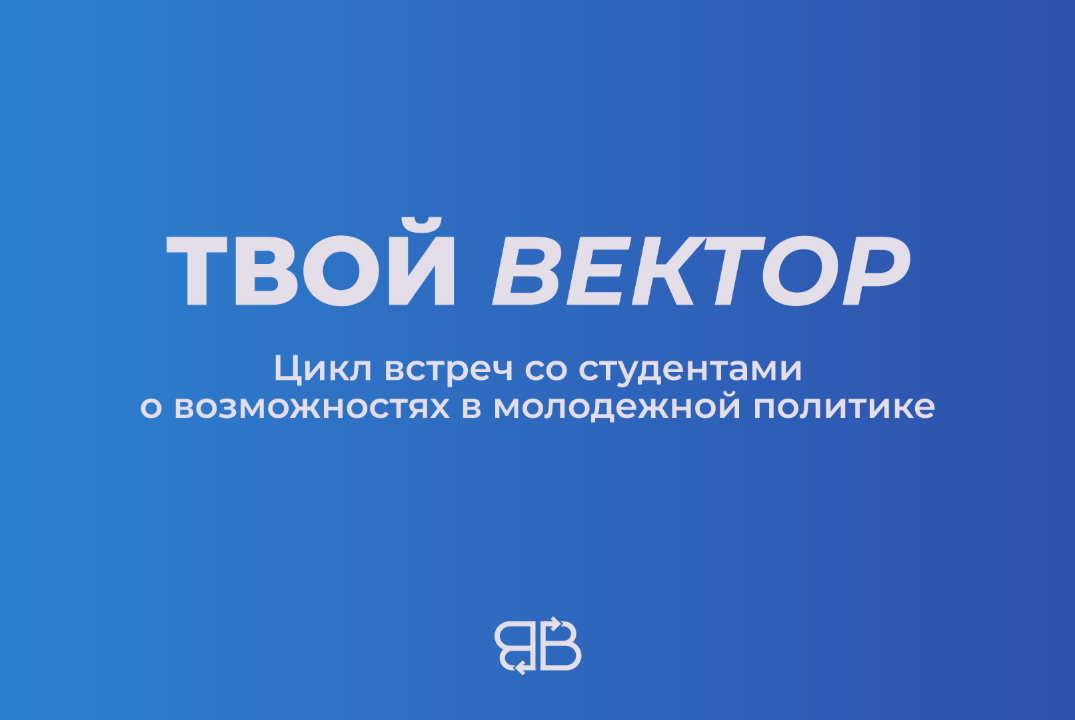 "Твой ВЕКТОР"