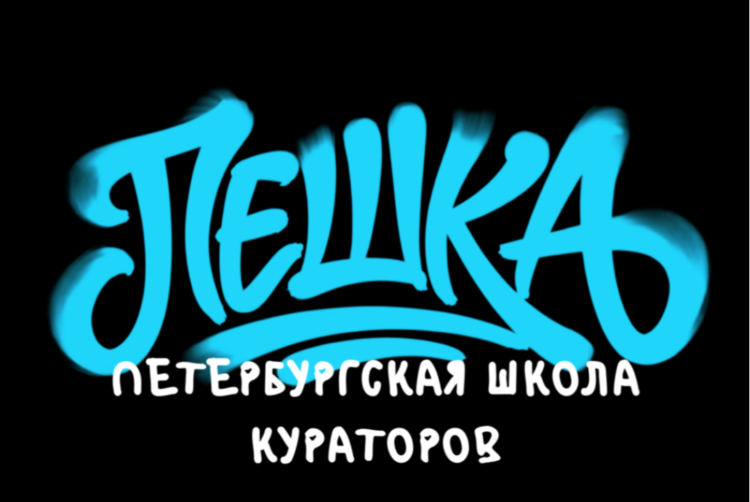 Школа кураторов и модераторов «Пешка»