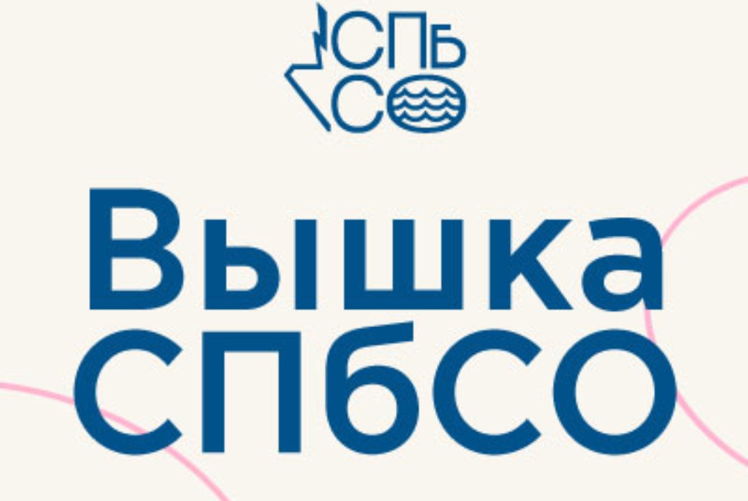 Вышка СПбСО