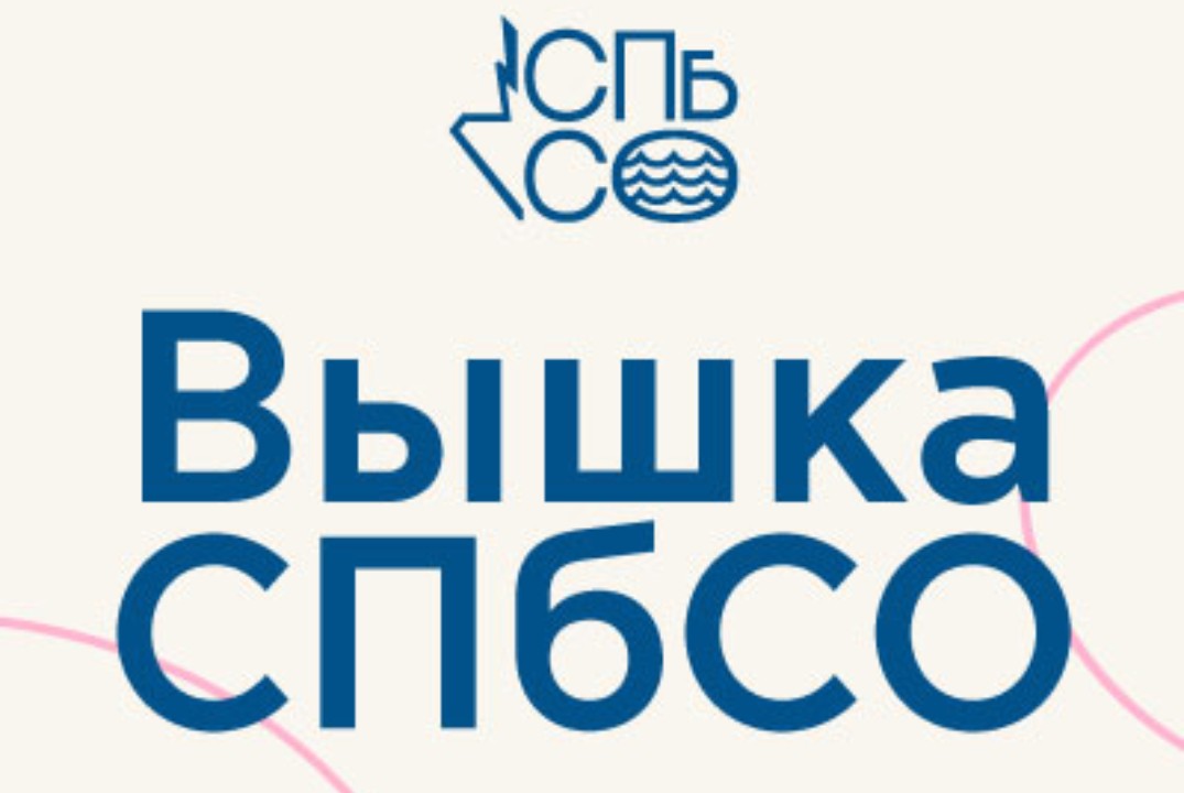 Вышка СПбСО