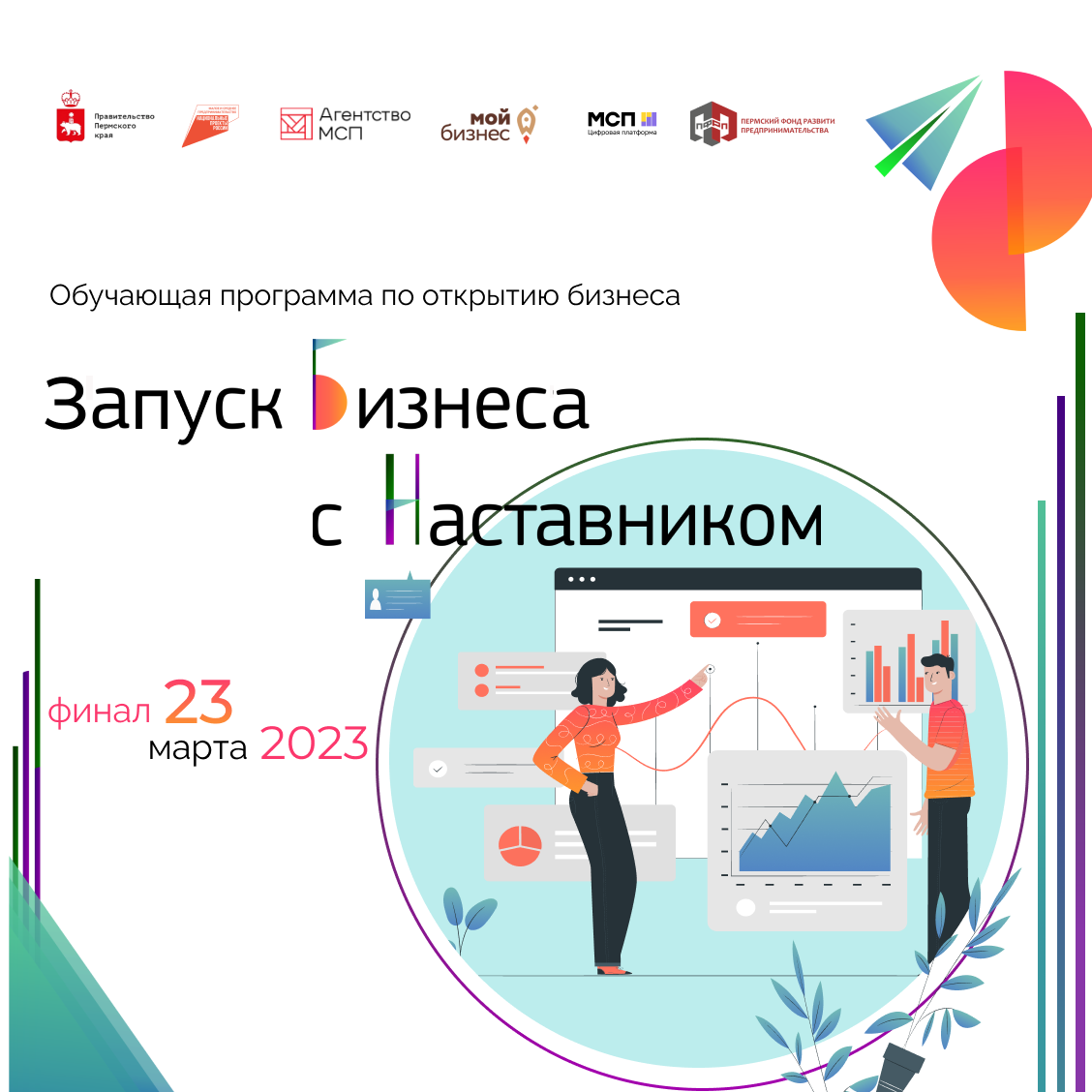 Финальное мероприятие обучающей программы "Запуск бизнеса...