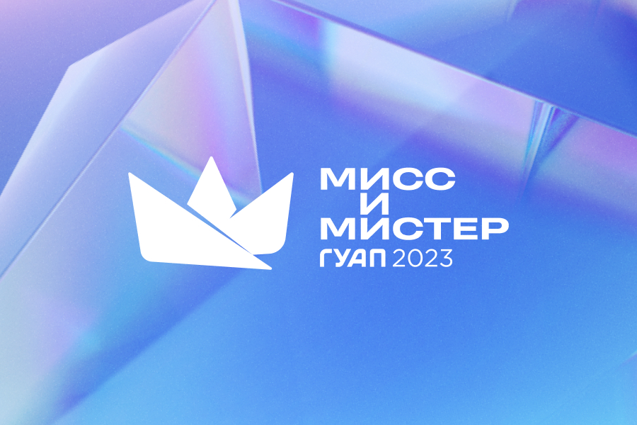 Мисс и Мистер ГУАП 2023