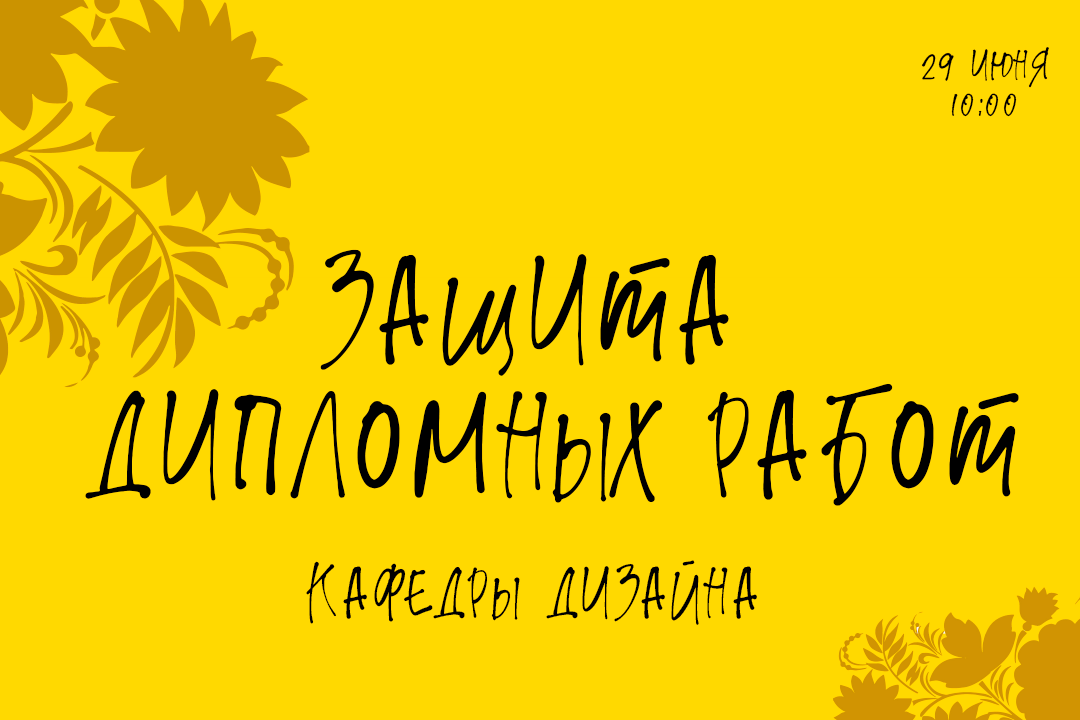 Презентация дипломных проектов кафедры дизайна ПсковГУ