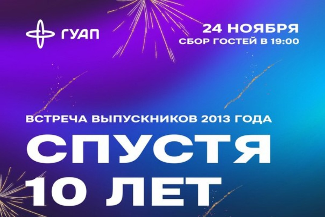 Встреча выпускников 2013 года