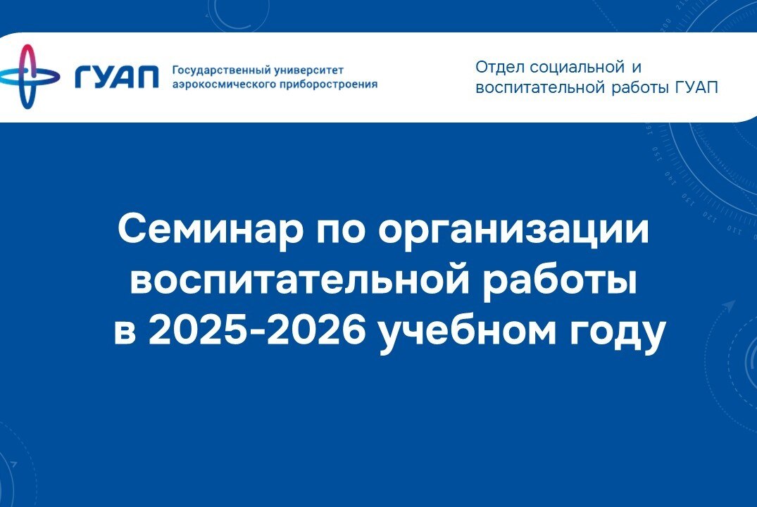 Семинар по организации воспитательной работы ГУАП в 2025-2026 учебном году