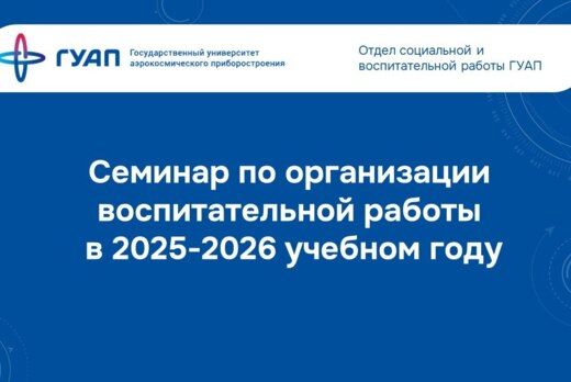 Семинар по организации воспитательной работы ГУАП в 2025-...